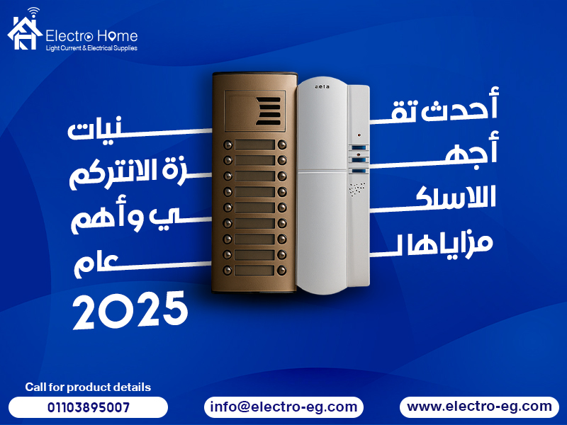 أحدث تقنيات أجهزة الانتركم اللاسلكي وأهم مزاياها لعام 2025