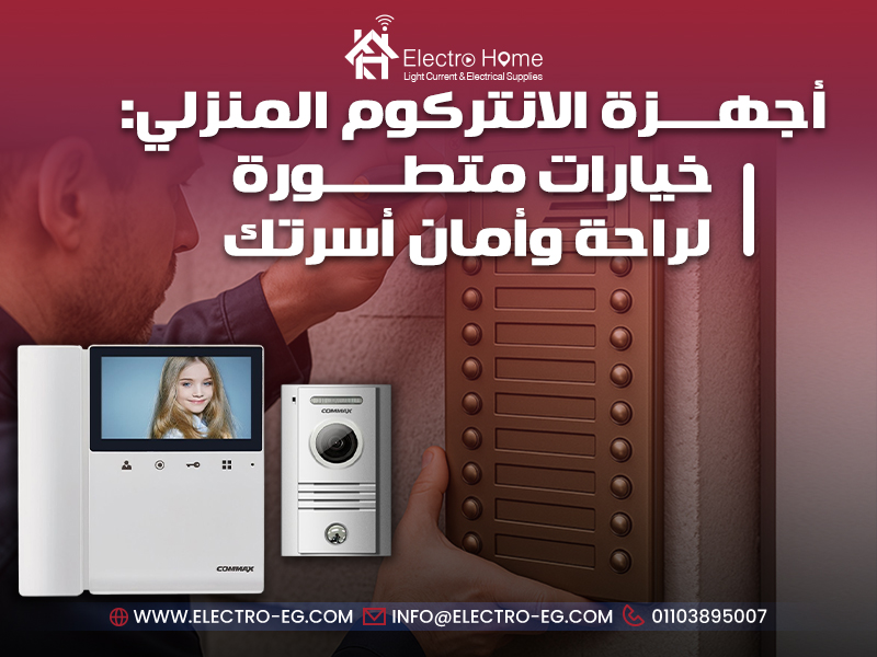 أجهزة الانتركوم المنزلي: خيارات متطورة لراحة وأمان أسرتك