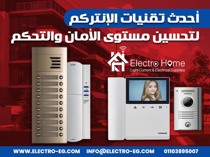 أحدث تقنيات الإنتركم لتحسين مستوى الأمان والتحكم