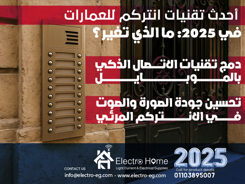 أحدث تقنيات انتركم للعمارات في 2025: ما الذي تغير؟