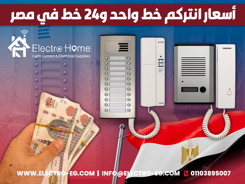 أسعار انتركم خط واحد و24 خط في مصر