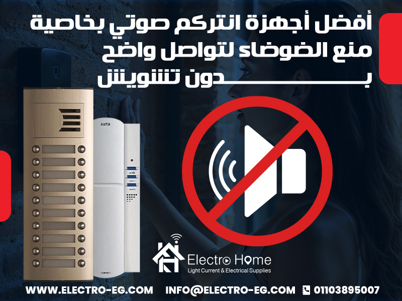 أفضل أجهزة انتركم صوتي بخاصية منع الضوضاء لتواصل واضح بدون تشويش