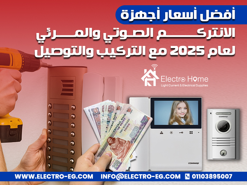 أفضل أسعار أجهزة الانتركم الصوتي والمرئي لعام 2025 مع التركيب والتوصيل