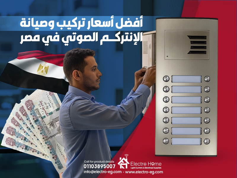 أفضل أسعار تركيب وصيانة الإنتركم الصوتي في مصر