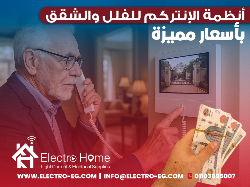أنظمة الإنتركم للفلل والشقق بأسعار مميزة
