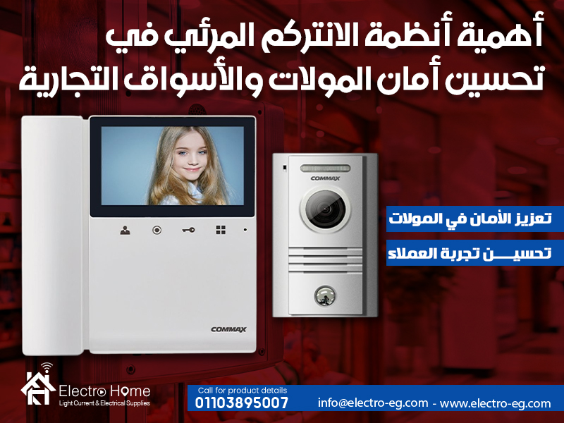 أهمية أنظمة الانتركم المرئي في تحسين أمان المولات والأسواق التجارية