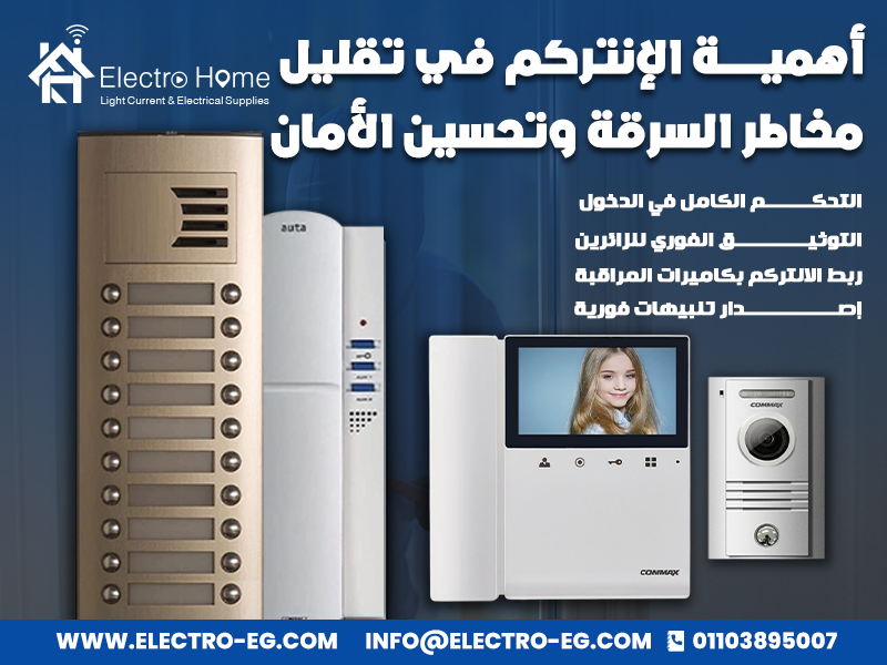 أهمية الإنتركم في تقليل مخاطر السرقة وتحسين الأمان