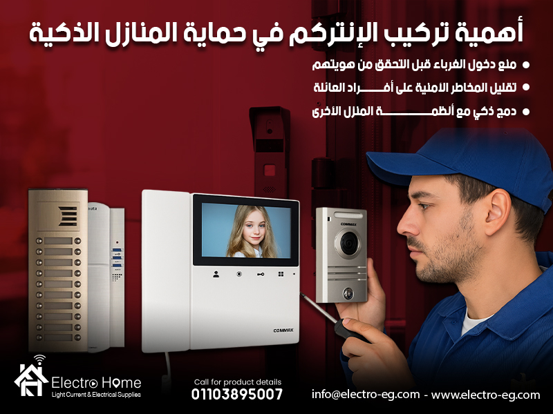 أهمية تركيب الإنتركم في حماية المنازل الذكية