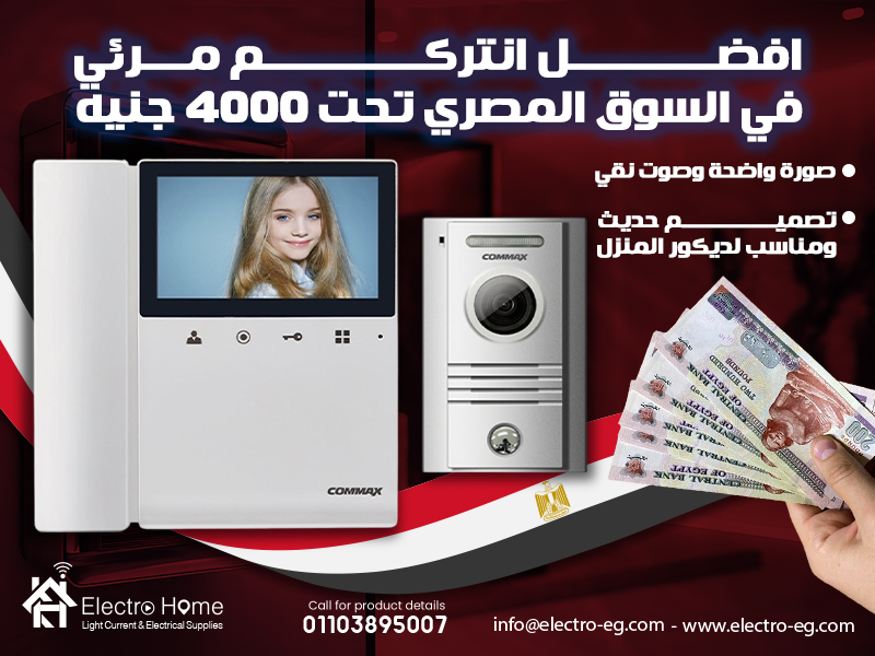 افضل انتركم مرئي في السوق المصري تحت 4000 جنيه
