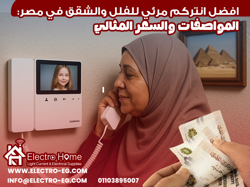 افضل انتركم مرئي للفلل والشقق في مصر: المواصفات والسعر المثالي