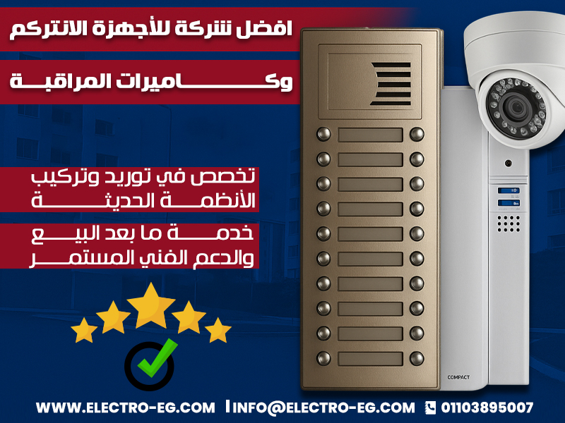 افضل شركة للأجهزة الانتركم وكاميرات المراقبة