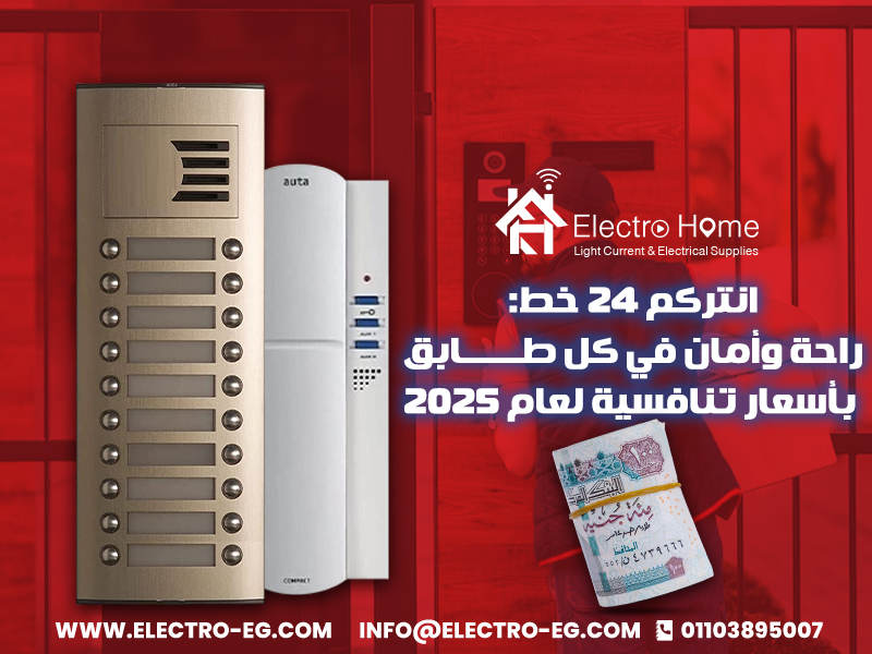 انتركم 24 خط: راحة وأمان في كل طابق بأسعار تنافسية لعام 2025