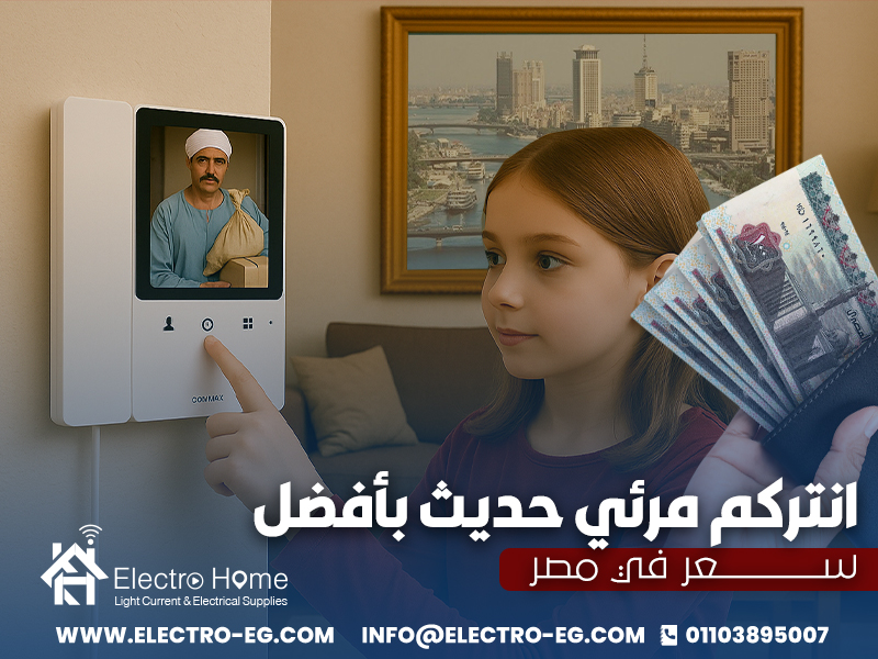 انتركم مرئي حديث بأفضل سعر في مصر