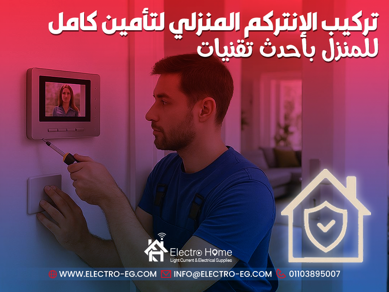 تركيب الإنتركم المنزلي لتأمين كامل للمنزل بأحدث تقنيات