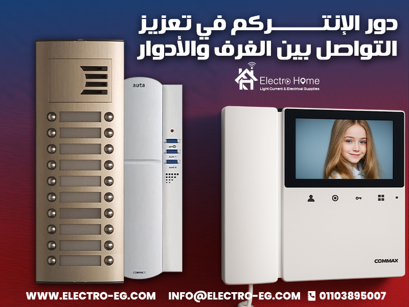 دور الإنتركم في تعزيز التواصل بين الغرف والأدوار