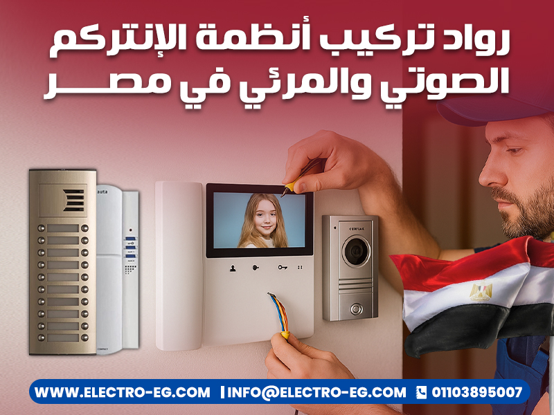 رواد تركيب أنظمة الإنتركم الصوتي والمرئي في مصر