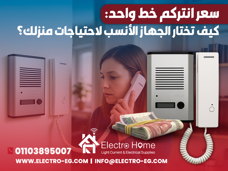 سعر انتركم خط واحد: كيف تختار الجهاز الأنسب لاحتياجات منزلك؟