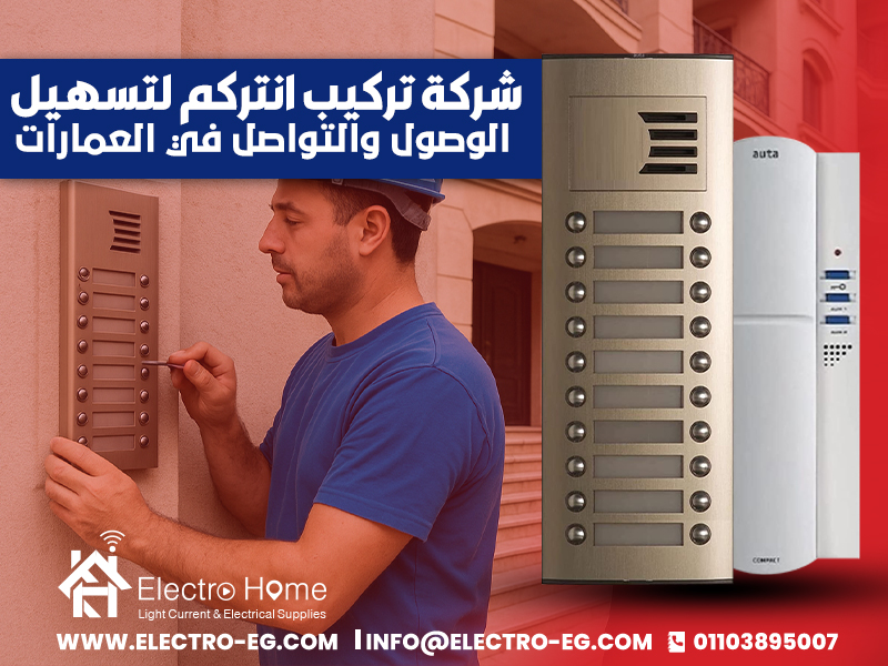 شركة تركيب انتركم لتسهيل الوصول والتواصل في العمارات