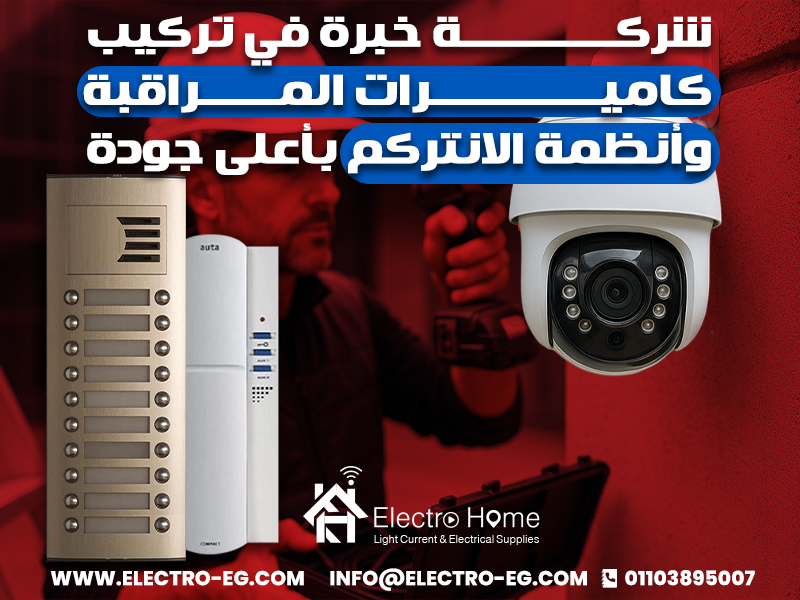 شركة خبرة في تركيب كاميرات المراقبة وأنظمة الانتركم بأعلى جودة