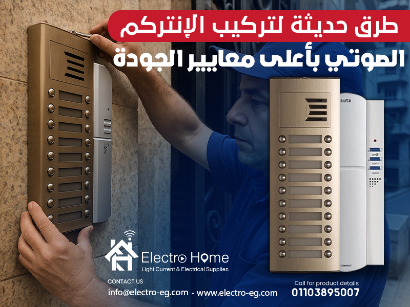 طرق حديثة لتركيب الإنتركم الصوتي بأعلى معايير الجودة
