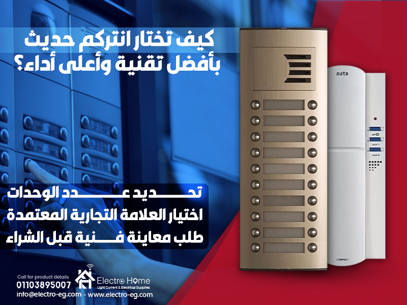 كيف تختار انتركم حديث بأفضل تقنية وأعلى أداء؟