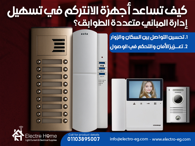 كيف تساعد أجهزة الانتركم في تسهيل إدارة المباني متعددة الطوابق؟