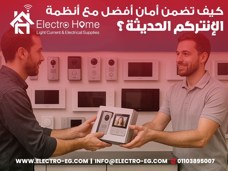 كيف تضمن أمان أفضل مع أنظمة الإنتركم الحديثة؟