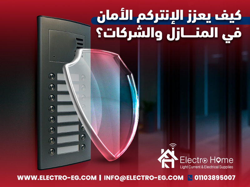 كيف يعزز الإنتركم الأمان في المنازل والشركات؟
