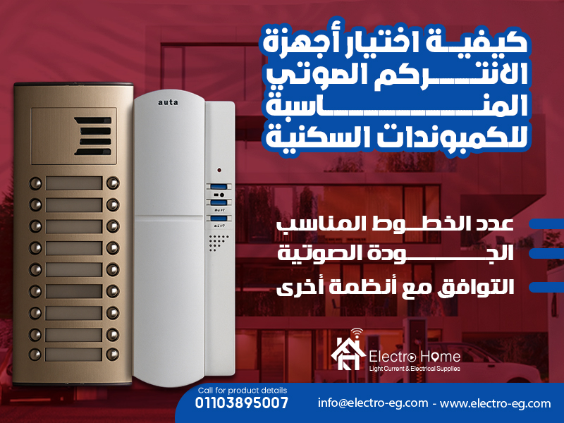 كيفية اختيار أجهزة الانتركم الصوتي المناسبة للكمبوندات السكنية