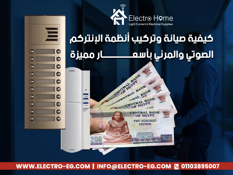 كيفية صيانة وتركيب أنظمة الإنتركم الصوتي والمرئي بأسعار مميزة