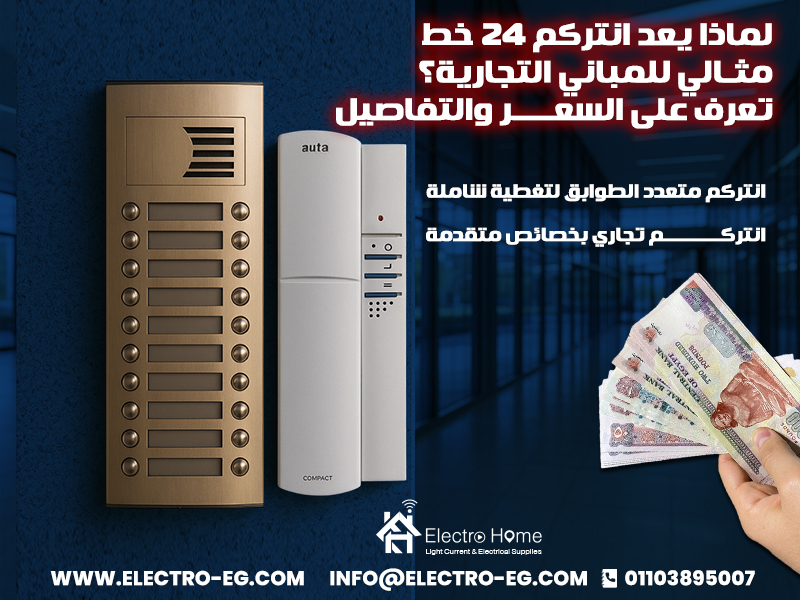 لماذا يعد انتركم 24 خط مثالي للمباني التجارية؟ تعرف على السعر والتفاصيل