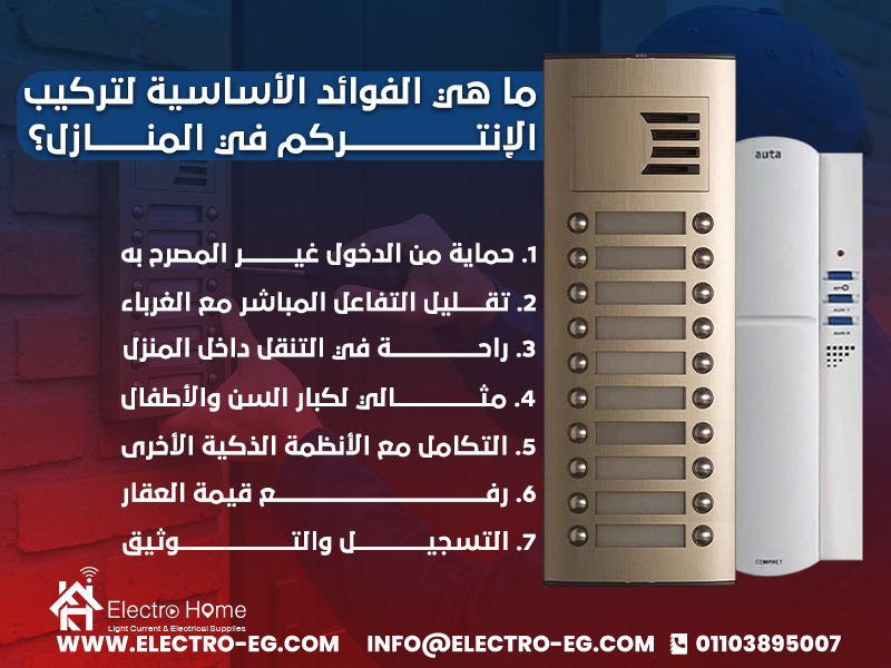ما هي الفوائد الأساسية لتركيب الإنتركم في المنازل؟