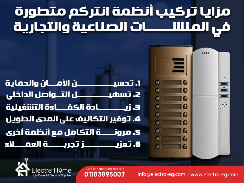 مزايا تركيب أنظمة انتركم متطورة في المنشآت الصناعية والتجارية