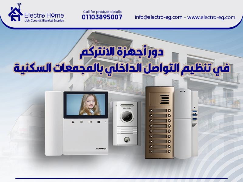 دور أجهزة الانتركم في تنظيم التواصل الداخلي بالمجمعات السكنية