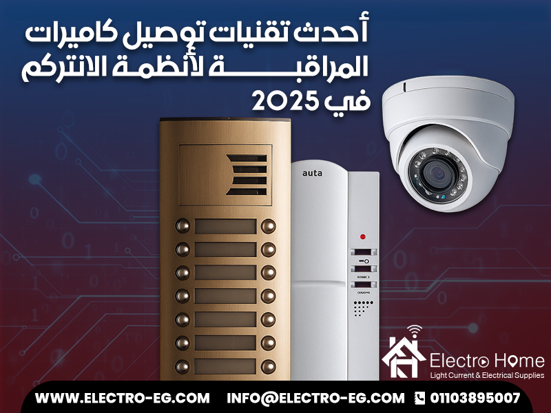 أحدث تقنيات توصيل كاميرات المراقبة لأنظمة الانتركم في 2025