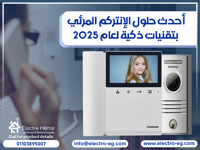 أحدث حلول الإنتركم المرئي بتقنيات ذكية لعام 2025