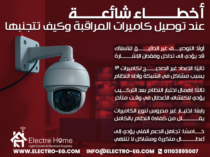 أخطاء شائعة عند توصيل كاميرات المراقبة وكيف تتجنبها