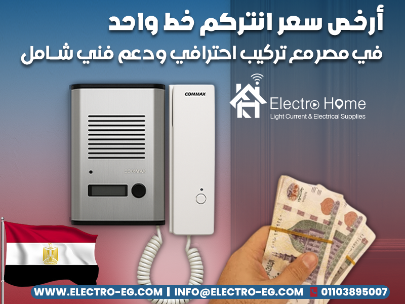أرخص سعر انتركم خط واحد في مصر مع تركيب احترافي ودعم فني شامل
