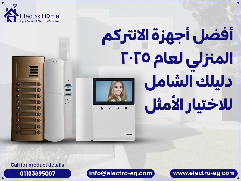 أفضل أجهزة الانتركم المنزلي لعام 2025: دليلك الشامل للاختيار الأمثل