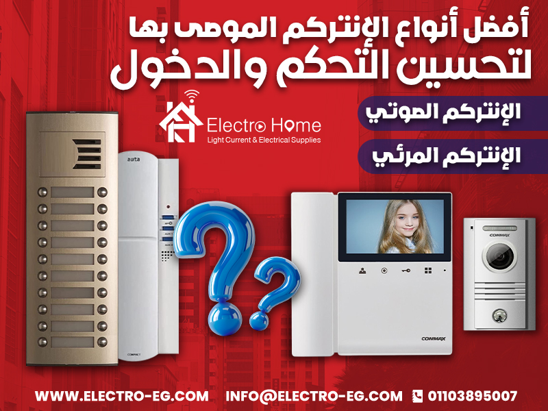 أفضل أنواع الإنتركم الموصى بها لتحسين التحكم والدخول