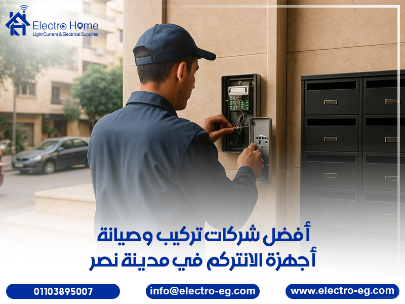 أفضل شركات تركيب وصيانة أجهزة الانتركم في مدينة نصر