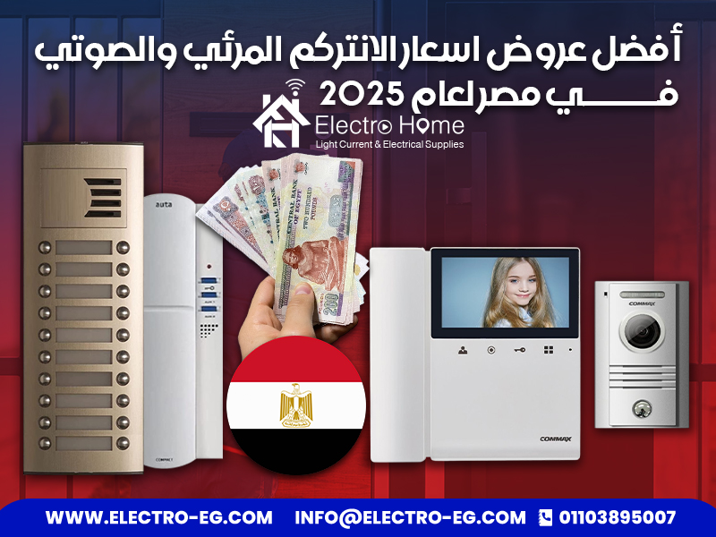 أفضل عروض اسعار الانتركم المرئي والصوتي في مصر لعام 2025