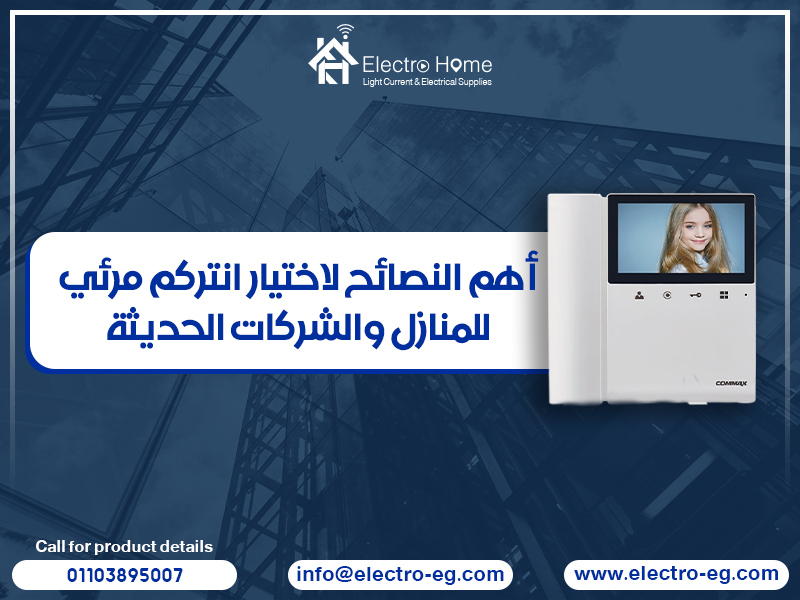 أهم النصائح لاختيار انتركم مرئي للمنازل والشركات الحديثة
