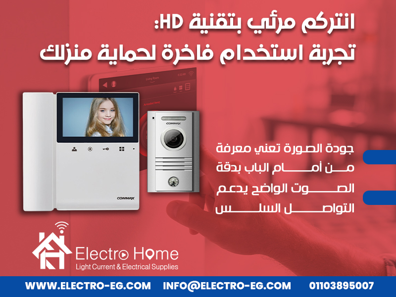 انتركم مرئي بتقنية HD: تجربة استخدام فاخرة لحماية منزلك