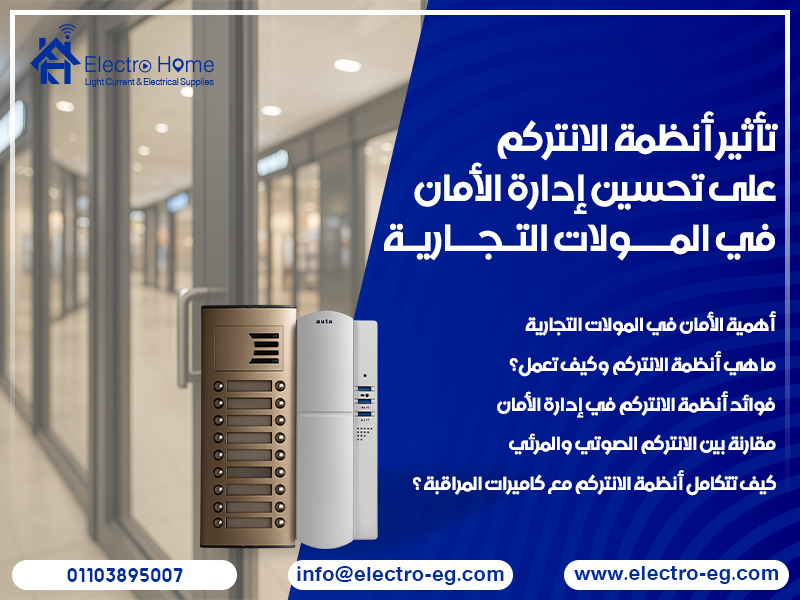 تأثير أنظمة الانتركم على تحسين إدارة الأمان في المولات التجارية