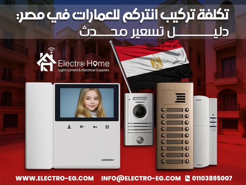 تكلفة تركيب انتركم للعمارات في مصر: دليل تسعير محدث