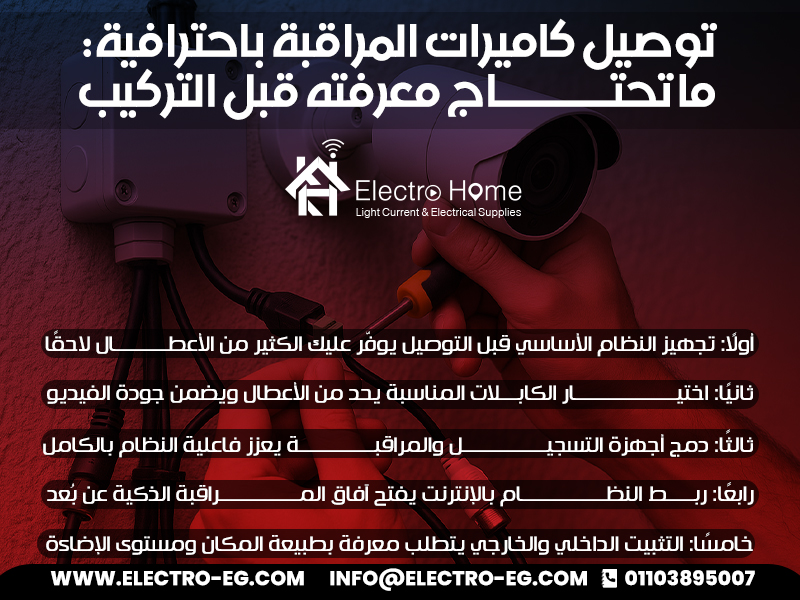 توصيل كاميرات المراقبة باحترافية: ما تحتاج معرفته قبل التركيب