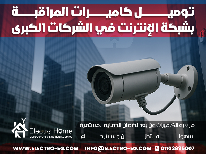 توصيل كاميرات المراقبة بشبكة الإنترنت في الشركات الكبرى