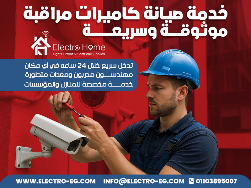 خدمة صيانة كاميرات مراقبة موثوقة وسريعة