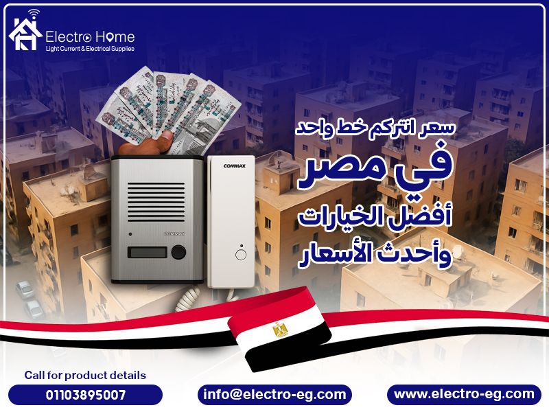 سعر انتركم خط واحد في مصر: أفضل الخيارات وأحدث الأسعار